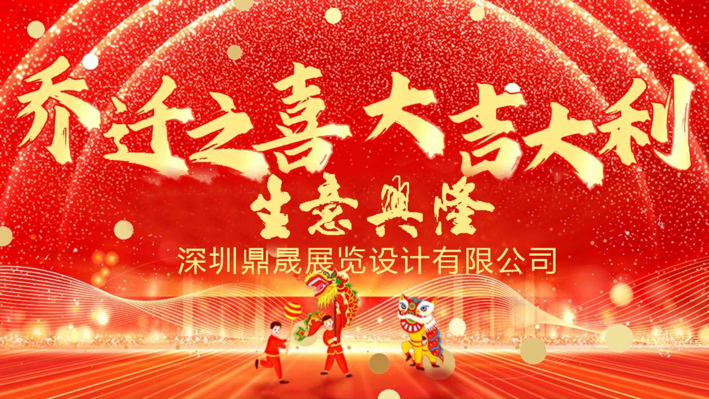 新居鼎定，華屋生輝，晟大門楣，弘基永固：熱烈慶祝深圳鼎晟展覽設(shè)計有限公司喬遷新址